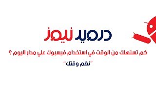 كم تستهلك من الوقت في استخدام فيسبوك علي مدار اليوم 