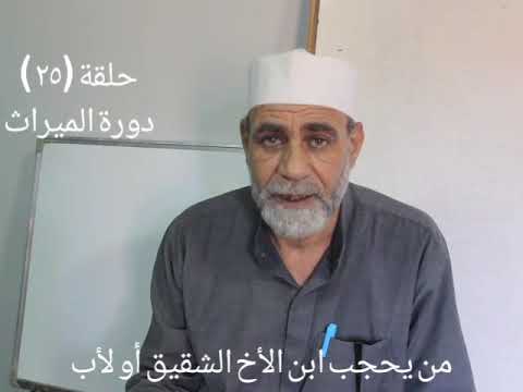 حلقة ٢٥ دورة الميراث من يحجب ابن الأخ الشقيق أو لأب من الميراث