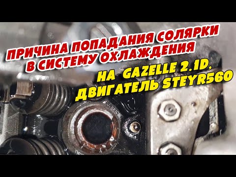 Причина попадания солярки в систему охлаждения на  GAZelle 2 1D, двигатель Steyr560