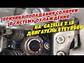 Причина попадания солярки в систему охлаждения на  GAZelle 2 1D, двигатель Steyr560