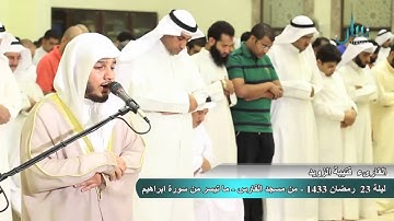 القارئ قتيبة الزويد .. ليلة ٢٣ من رمضان ١٤٣٣ .. ماتيسر من سورة ابراهيم ٣