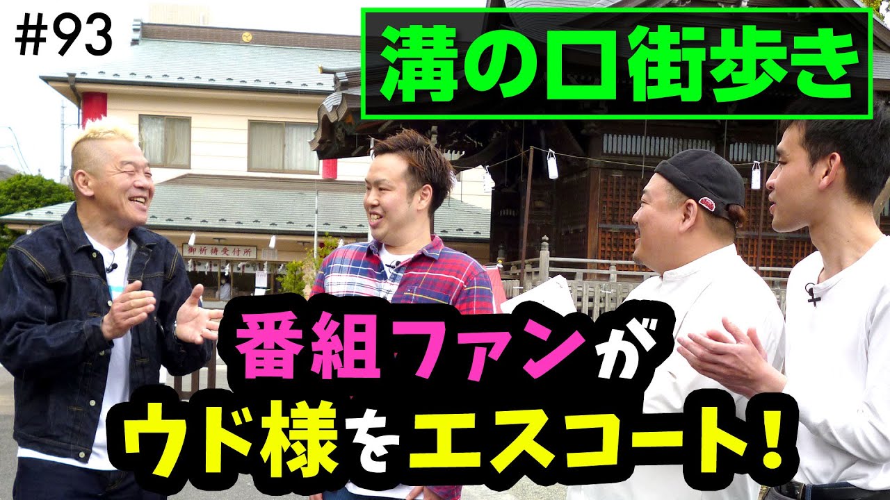 溝の口の魅力は無限大⁉️地元愛あふれる番組ファンがウド様をエスコート！【ウド様おねが～い!!】#93