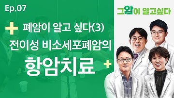 [그 암이 알고싶다] EP. 7 폐암이 알고 싶다(3) : 전이성 비소세포폐암의 항암치료