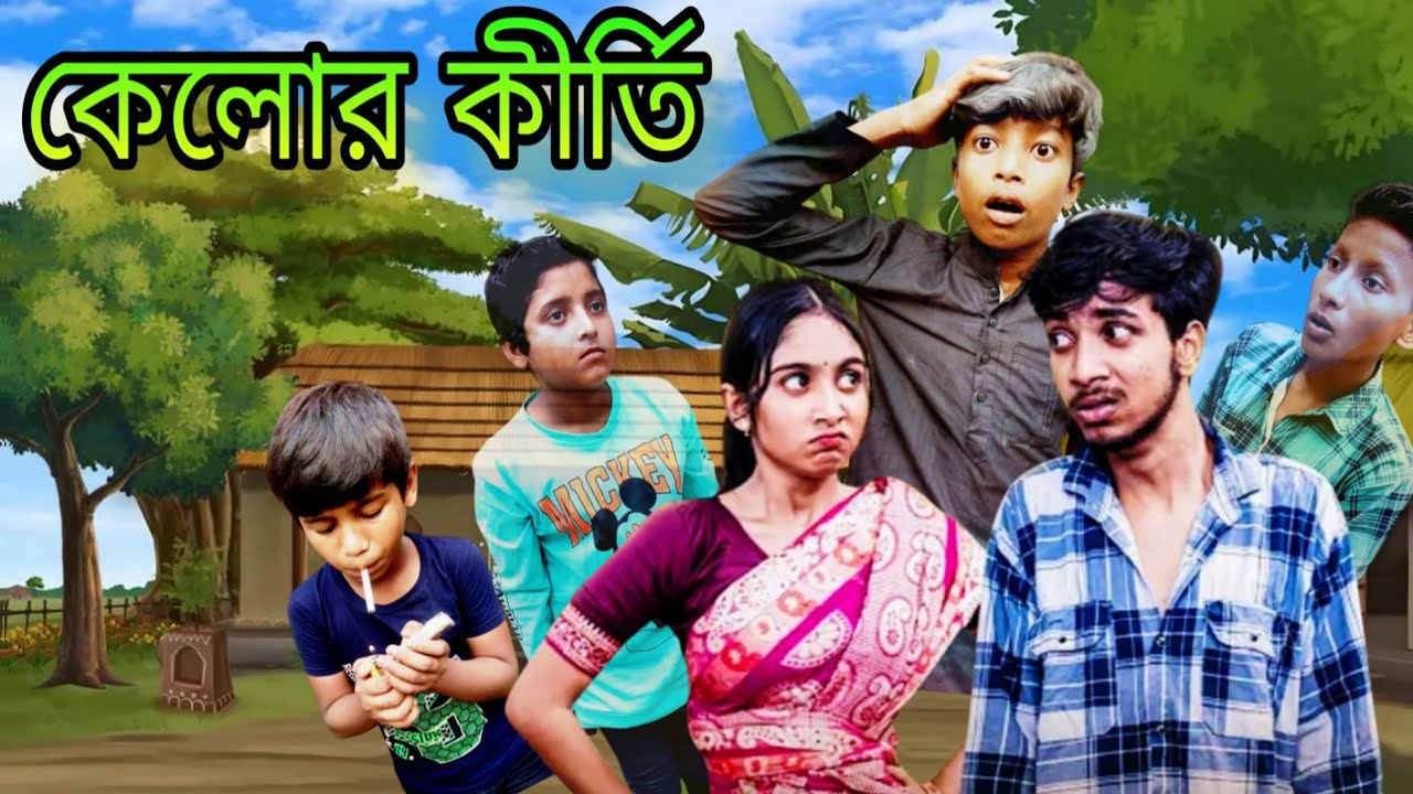 কেলোর কীর্তি/kelor Kirti।। bangla_funny_video। সামাজিক ভিডিও। কমেডিয়ান। Bongplass