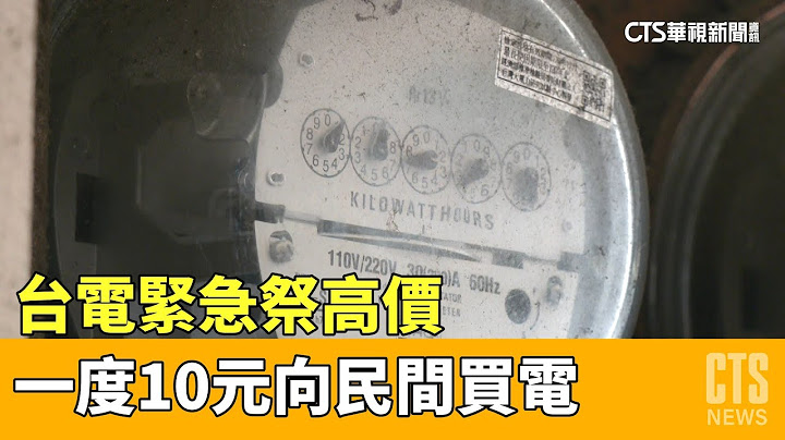 缺电？　台电昨紧急祭高价「一度10元」向民间买电｜华视新闻 20230419 - 天天要闻