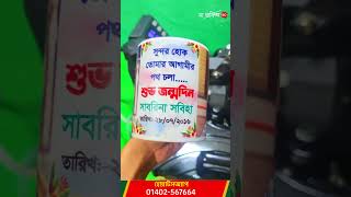 Birthday Mug  | জন্মদিনের মগ #viralvideo #shorts #birthdaygift