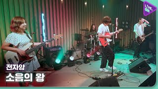Video thumbnail of "[Live. ON] 전자양 (ELECTRON SHEEP) & 소음의 왕 (King of noise)"