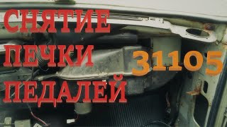 Снятие печки и педального узла на ГАЗ 3115.