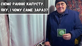 Сіємо ранню капусту. Яку, і чому саме зараз?