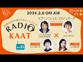 KAAT神奈川芸術劇場 RADIO KAAT Vol.21 ゲスト： 小山ゆうなさん、片桐はいりさん、安藤玉恵さん【アフタートーク】