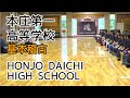 KENDO【KIHON PRACTICE】Honjo Daichi Senior High School⎪剣道 【基本稽古】本庄第一高等学校