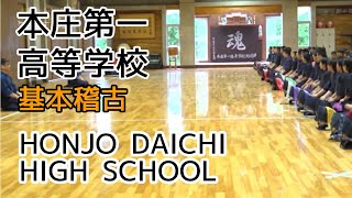 KENDO【KIHON PRACTICE】Honjo Daichi Senior High School⎪剣道 【基本稽古】本庄第一高等学校