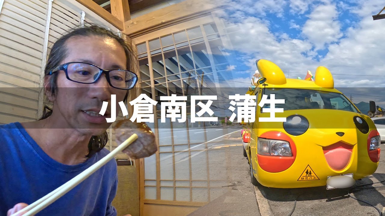 【2025年8月5日】小倉南区 蒲生を歩いてみた