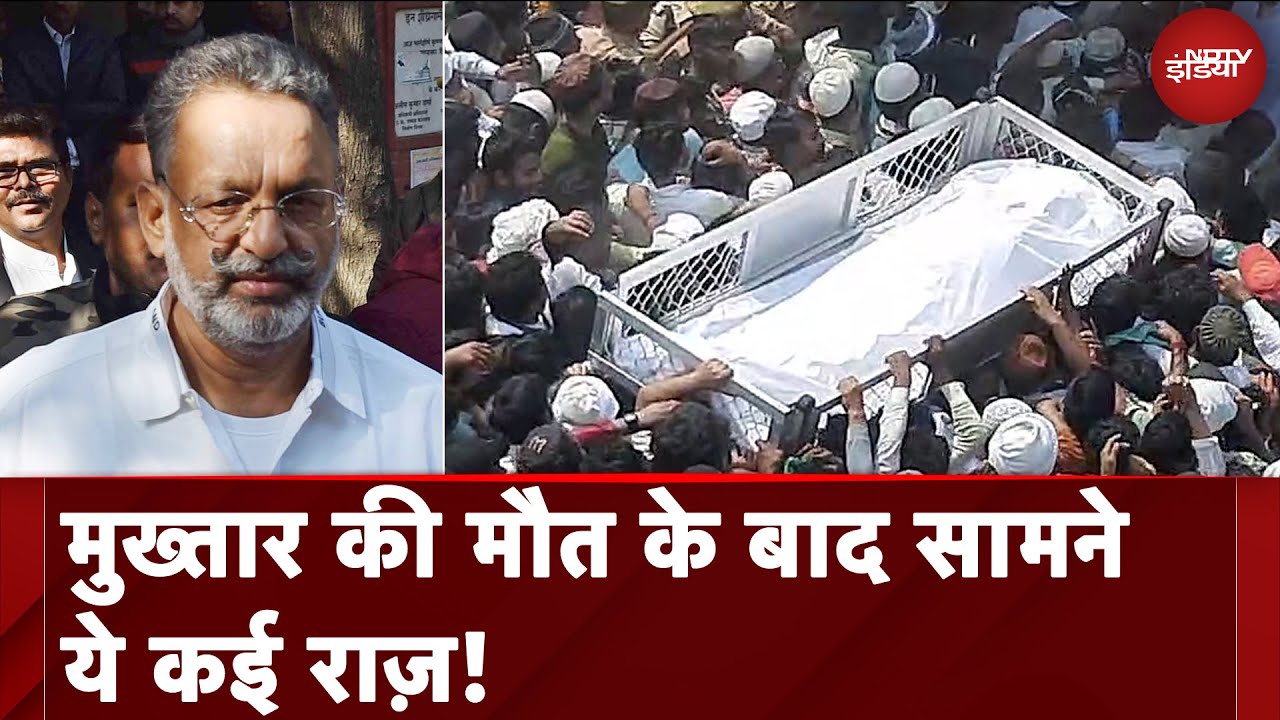 Mukhtar Ansari News Update: मुख्तार की मौत के बाद सामने ये कई राज़! । NDTV India
