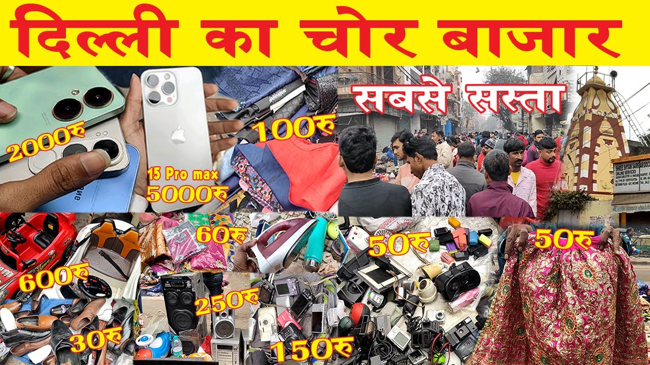 Delhi Chor Bazar Market || दिल्ली का चोर बाज़ार || Raghubir Nagar Patri Market
