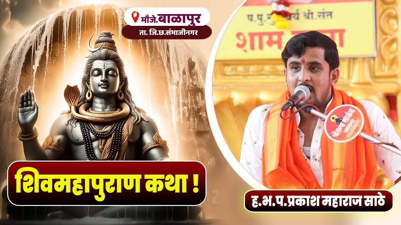 बाळापूर - छ.संभाजी नगर येथील शिवमहापुराण कथा ! प्रकाश महाराज साठे | Prakash Maharaj Sathe 04