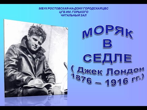 Джек Лондон "Моряк в седле". К 145-летию писателя