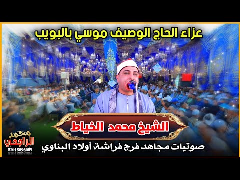 الشيخ محمد حسن الخياط عصر عزاء الحاج الوصيف موسي بالبويب تصوير محمد الراجحي