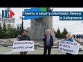 ⭕️ Пикеты в защиту памятника Ленину | Хабаровск | 07.05.2022