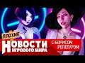 ПЛОХИЕ НОВОСТИ новый Assassin&#39;s Creed, 100 полуголых ведьм, куда сбежит Кодзима, Alan Wake 2