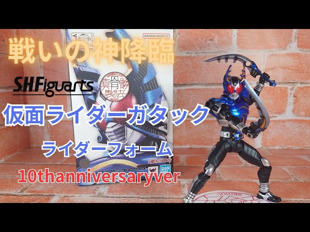 仮面ライダーガタック　10th Anniversary 真骨彫製法　真骨彫 S.H.Figuarts（真骨彫製法） 仮面ライダーガタック ライダー