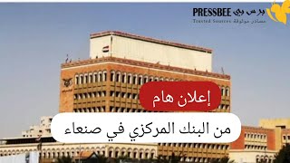 وردنا الآن: إعلان هام من البنك_المركزي اليمني في صنعاء بشأن أسعار الصرف