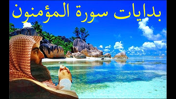 بداية خيالية لسورة المؤمنون بتلاوة الشيخ محمد اللحيدان
