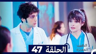 الطبيب المعجزة الحلقة 47 (Arabic Dubbed)