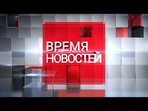 ВРЕМЯ НОВОСТЕЙ 17
