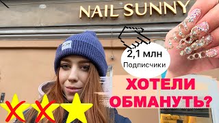 NAIL SUNNY: МАНИКЮР КАК ЗВЕЗДЕ ГОЛЛИВУДА? / Треш-обзор салона красоты