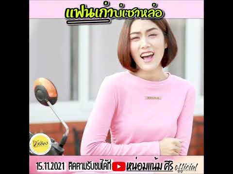 แฟนเก่าบ่เซาหล่อ Teaser หน่อมแน้ม - YouTube แฟนเก่าบ่เซาหล่อ Teaser หน่อมแน้ม - Youtube