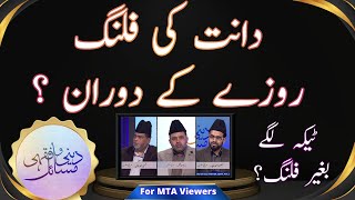 دانت کی فلنگ روزے کے دوران ؟ | Tooth filling during fasting | Roze KY doraan daant ki filling