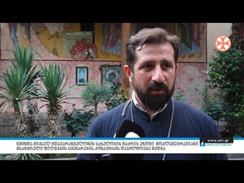 ტაძრის ეზოში მოკლემეტრაჟიანი მხატვრული ფილმების სცენარების კონკურსის დაჯილდოება შედგა