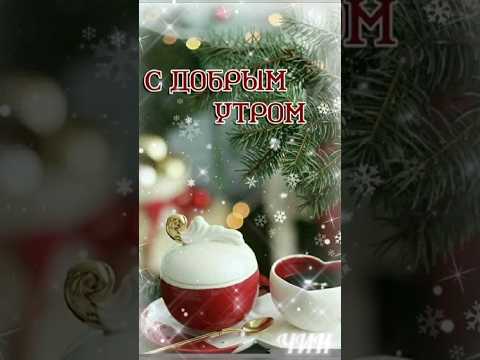 С добрым утром,