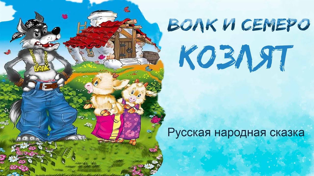 Машины сказки аудиосказка волк и семеро козлят. Аудиосказки волк и семеро козлят. Аудиосказки волк и семеро козлят. Машины сказки волк и семеро козлят. Аудио сказка волк и семеро козлят.