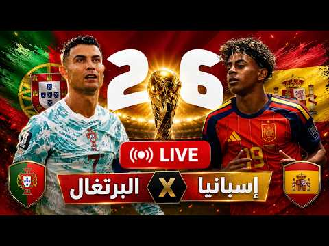 🔴 مباشر و ردة فعل مباراة البرتغال وإسبانيا اليوم | كأس العالم 2026 🏆 | من يحسم القمة الأوروبية 🔥