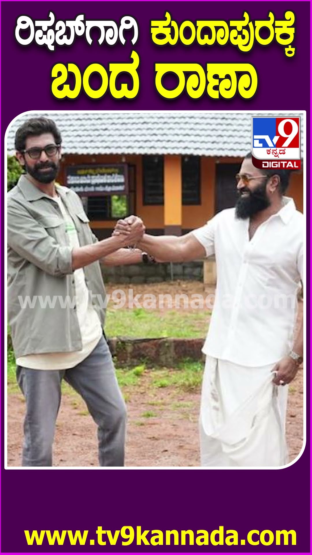 ರಿಷಬ್​ಗಾಗಿ ಕುಂದಾಪುರಕ್ಕೆ ಬಂದ ರಾಣಾ #Rishabshetty #Tv9D