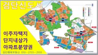 검단신도시이주자택지(LH사업단)