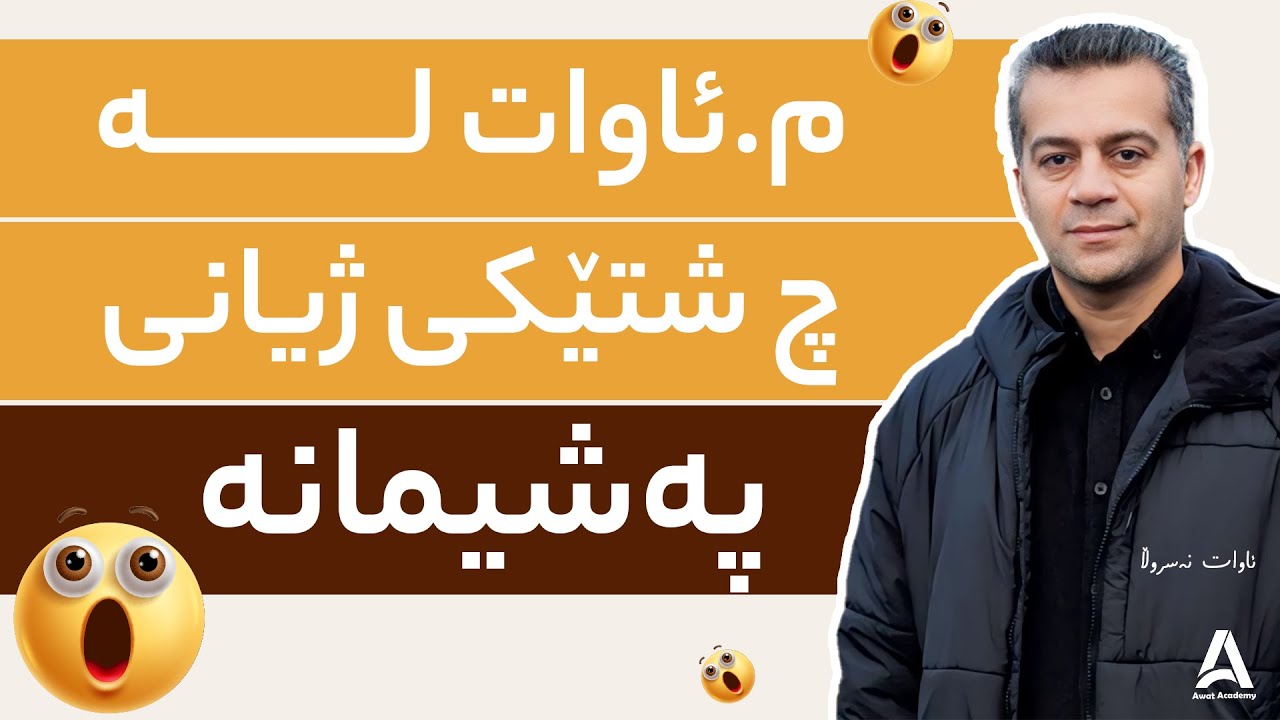 بزانه‌ مامۆستا ئاوات له‌ چ شتێكی ژیانی په‌شیمانه‌ !!!