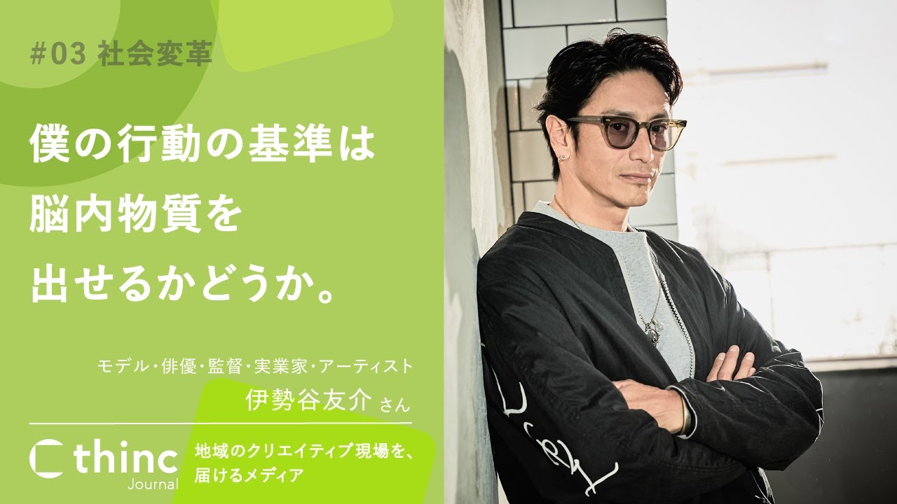 伊勢谷友介】生物として格好いい生き方＜幸せの秘訣は脳内物質
