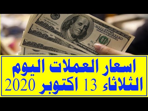 اسعار العملات اليوم الثلاثاء 13 اكتوبر 2020