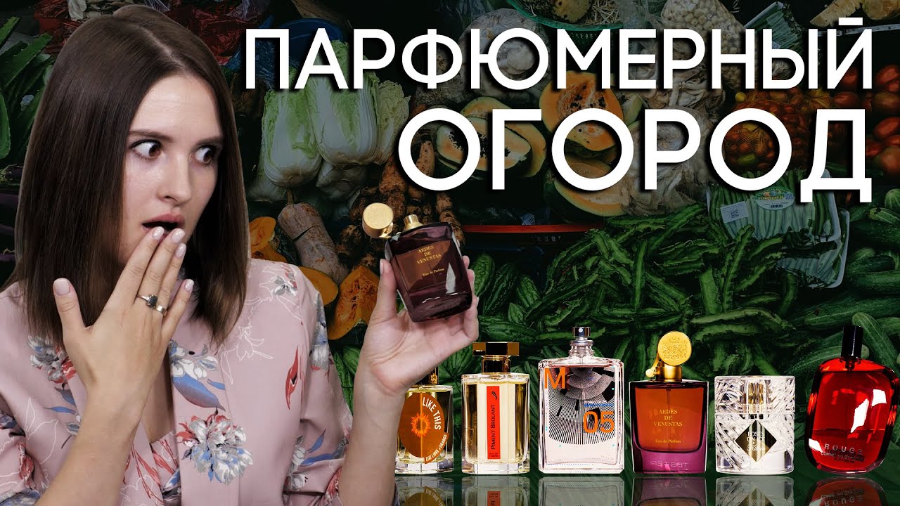 Необычные ароматы с нотами овощей, которые вы захотите попробовать ...