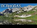 Двухдневный поход на Псенодах в июне 2020