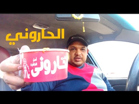 جربت كشري الحاروني زي ما طلبتوا مني