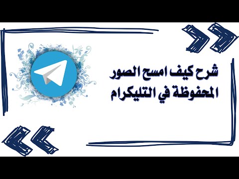شرح كيف امسح الصور المحفوظة في التليكرام مكان حفظ فيديوهات التليجرام