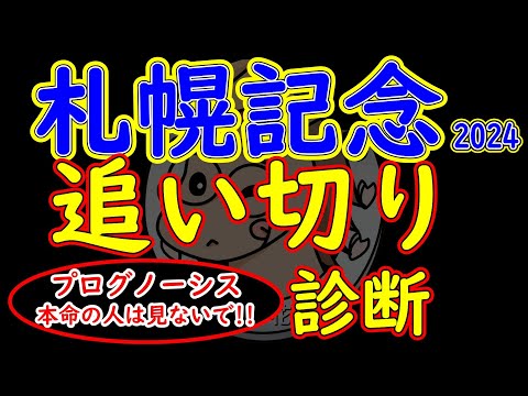 プログノーシスを本命の人は見ない方が良い札幌記念2024追い切り診断！プログノーシスをどうするか迷ってる方のみが見るべき解説となっています！