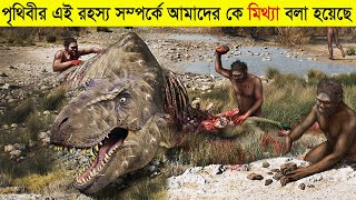 ডাইনোসরের মৃত্যু কিভাবে হয়েছিল,  আজও কি পৃথিবীতে Dinosaurs জীবিত থাকতে পারে ? The End of Dinosaurs screenshot 5