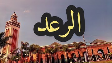 13 سورة الرعد القارئ مصطفى غربي القرآن الكريم ورش عن نافع