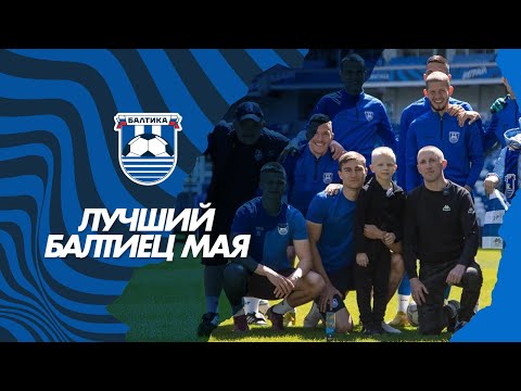ЛУЧШИЙ БАЛТИЕЦ МЕСЯЦА