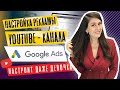 Настройка рекламы на ютуб | Продвижение канала через Google Ads |  Наталья Черкес
